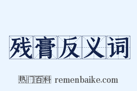 残膏反义词是什么意思的图片